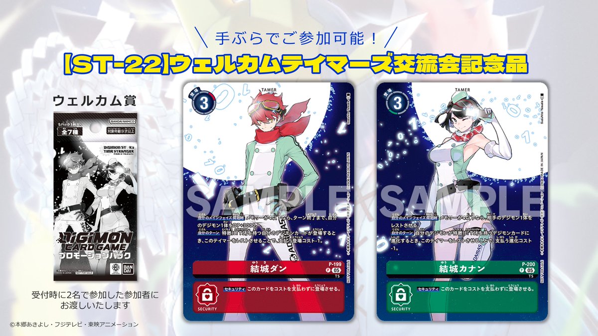 ☆イベント情報☆ #デジカ スタートデッキの体験会『ウェルカム