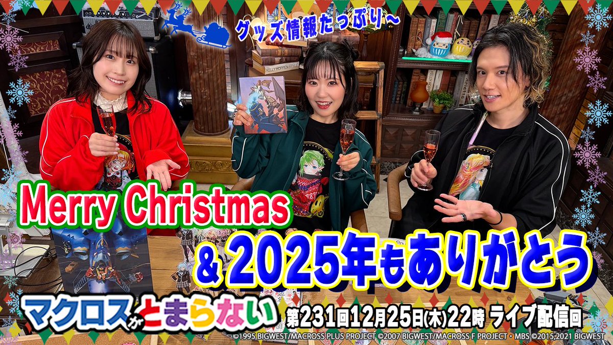 📣#マクとま アーカイブ配信開始 Merry Christmas🎄🥂 ＆2025年も