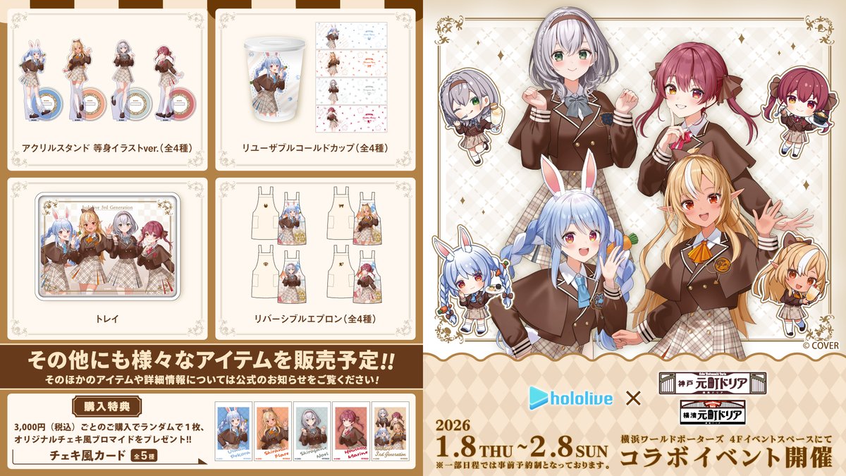 ホロライブ 3期生 × #元町ドリア コラボ開催決定💙 開催期間は1/8(木