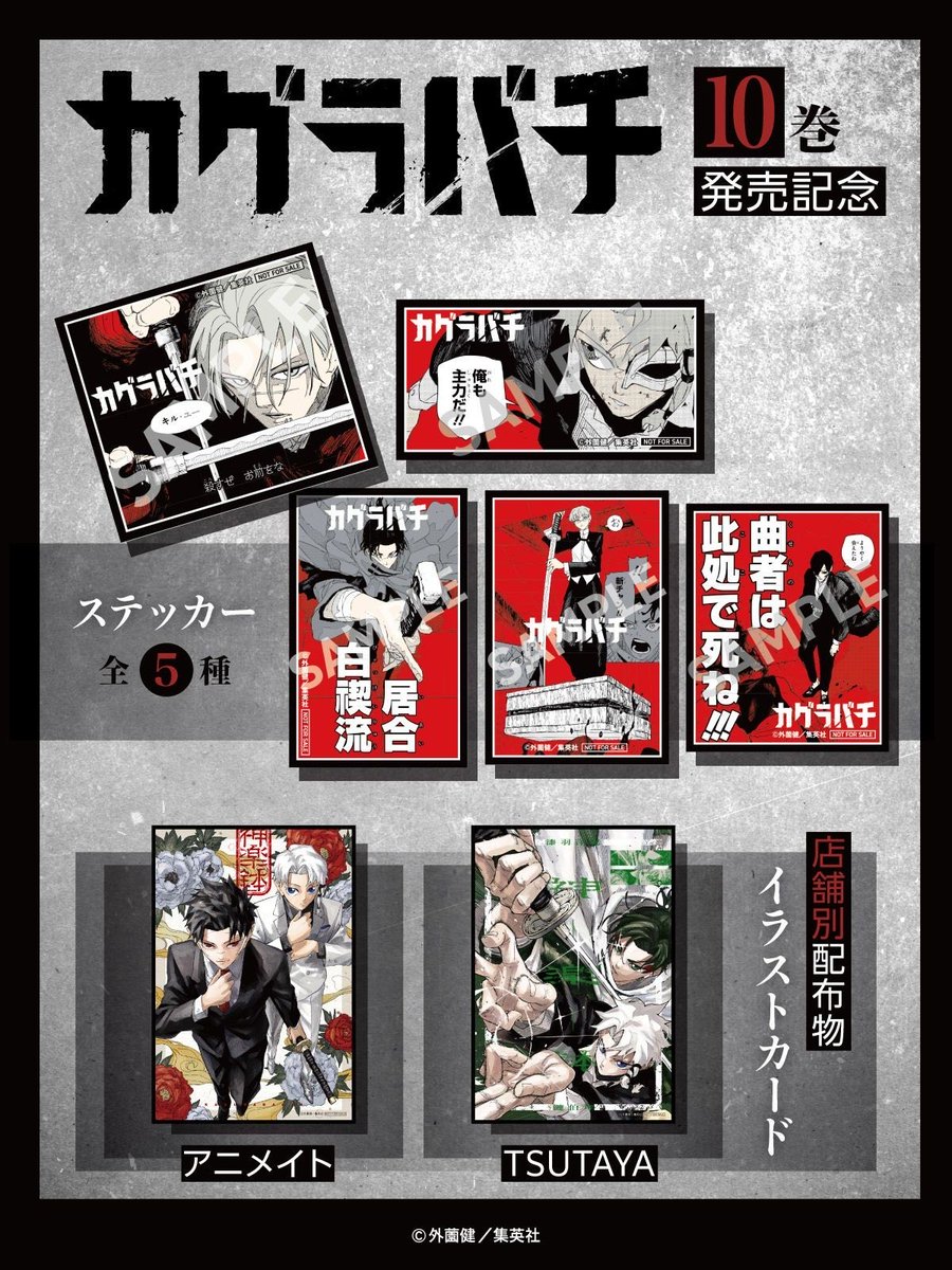 書店配布物が公開されました！ カグラバチ 10巻 発売記念 ・神奈備本部