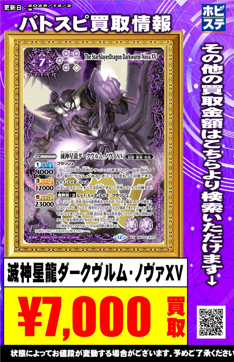 バトスピ買取情報】 滅神星龍ダークヴルム・ノヴァXV ￥7000 滅神の