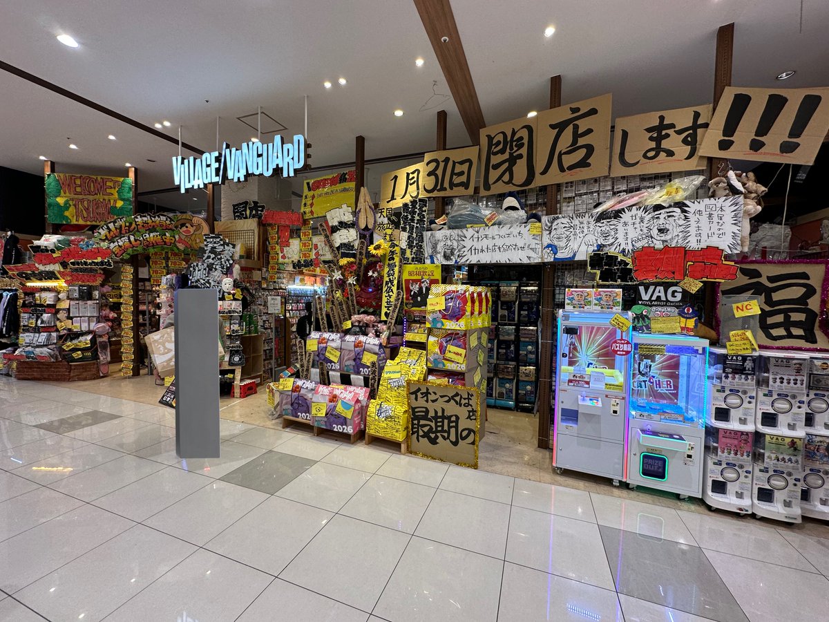 ヴィレヴァン全店まわるひと【非公式】 (@village_vanvan) / Posts / X