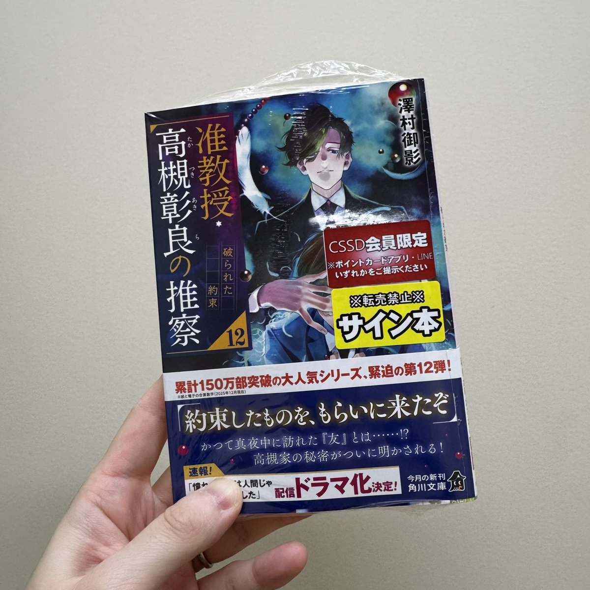 澤村御影 さん 『准教授・高槻彰良の推察12』サイン本 入荷しました