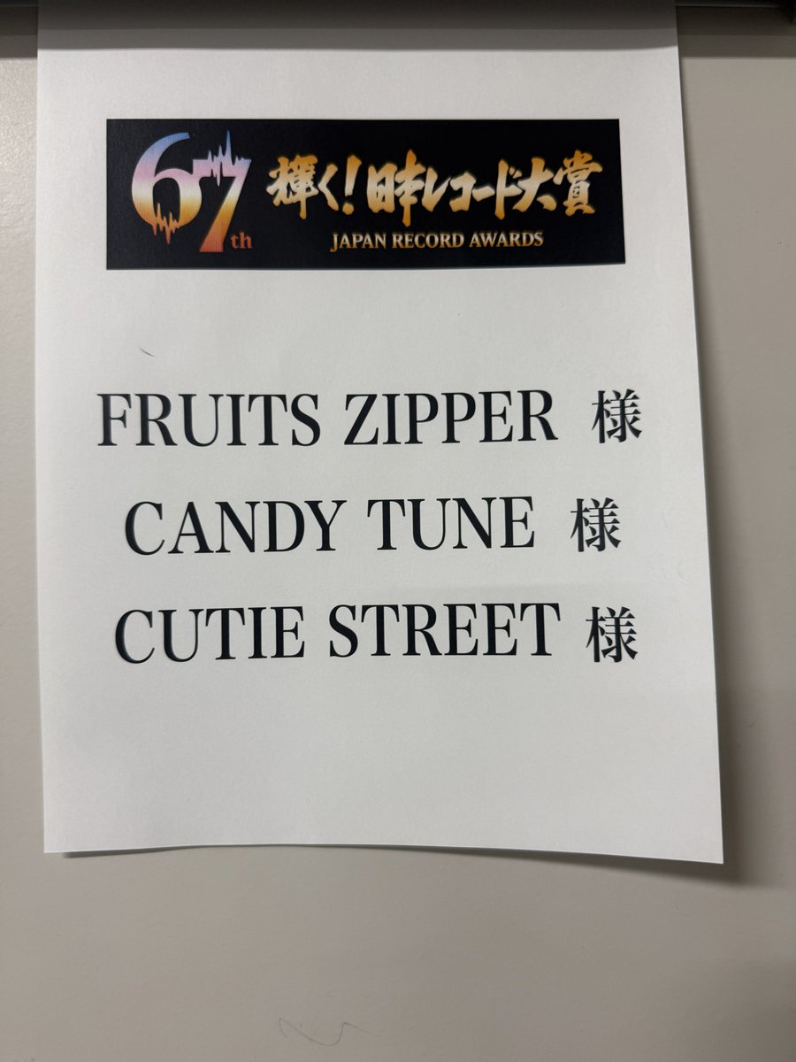 第67回 輝く！日本レコード大賞 」 優秀作品賞 FRUITS ZIPPER 「かがみ