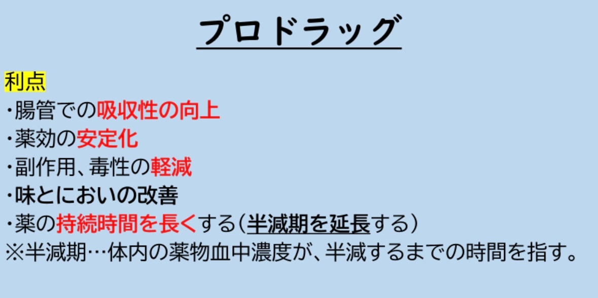 🔸プロドラッグのポイント