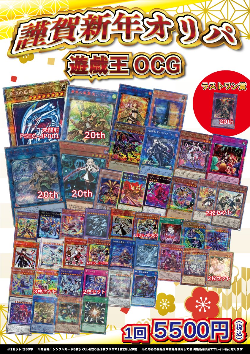 🌟遊戯王OCG 販売情報🌟 お正月を記念して 謹賀新年オリパ 1回5500円を