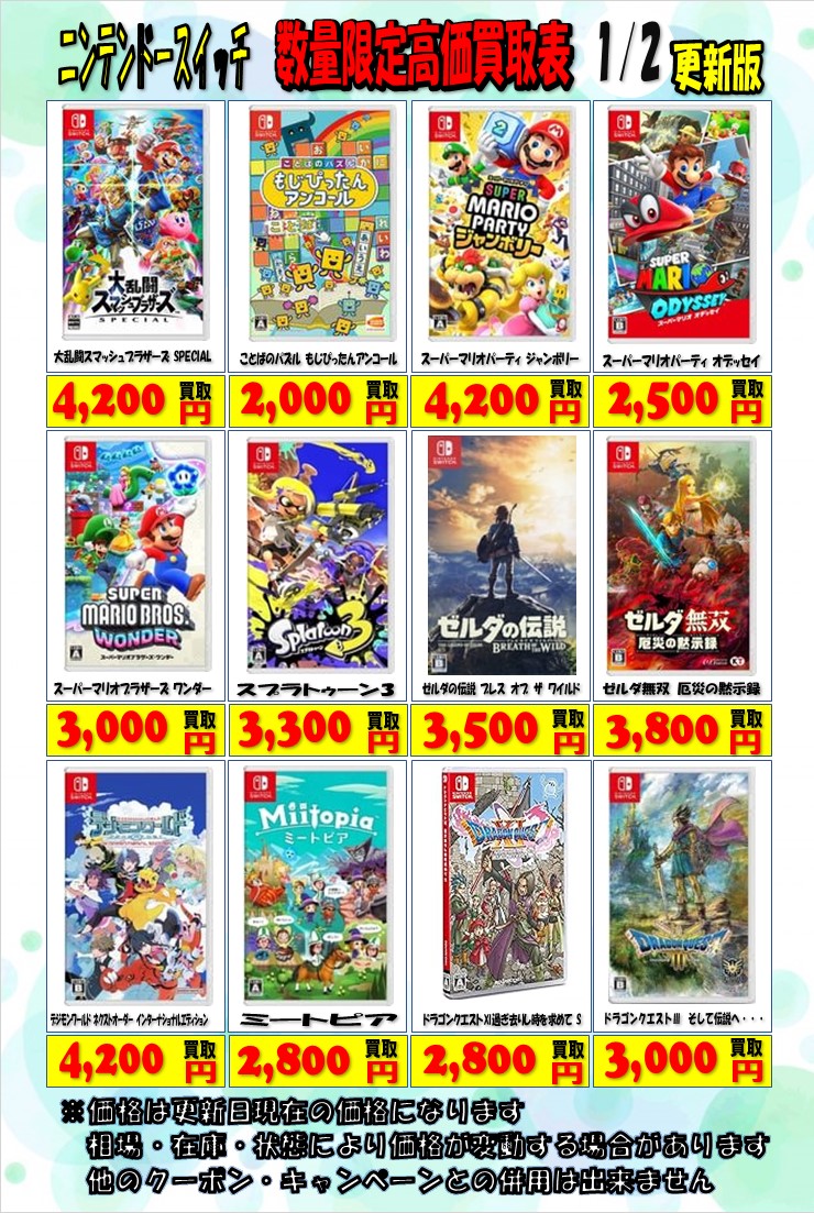 ニンテンドースイッチソフトの高価買取表になります 相場・在庫・状態