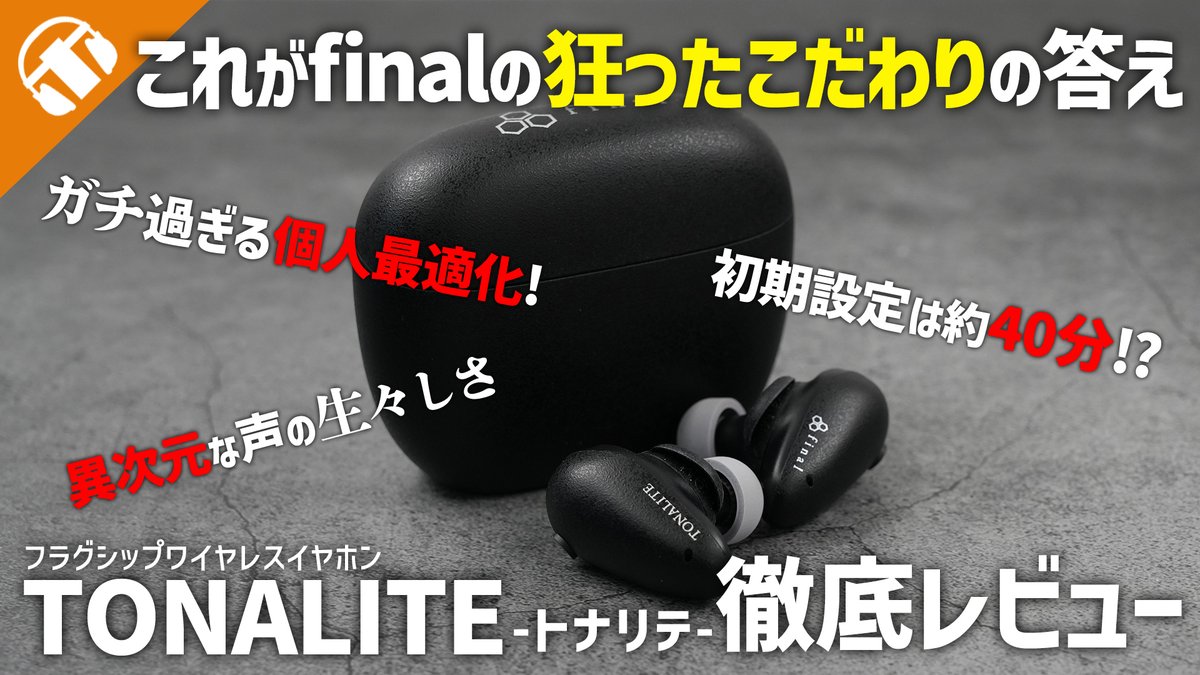 パーソナライズすご！】 #final 『TONALITE（トナリテ）』 ワイヤレス