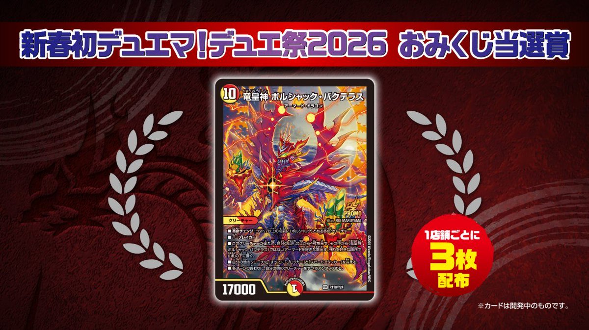 本日開催！店頭特別イベント 「新春初デュエマ！デュエ祭2026」！ 参加