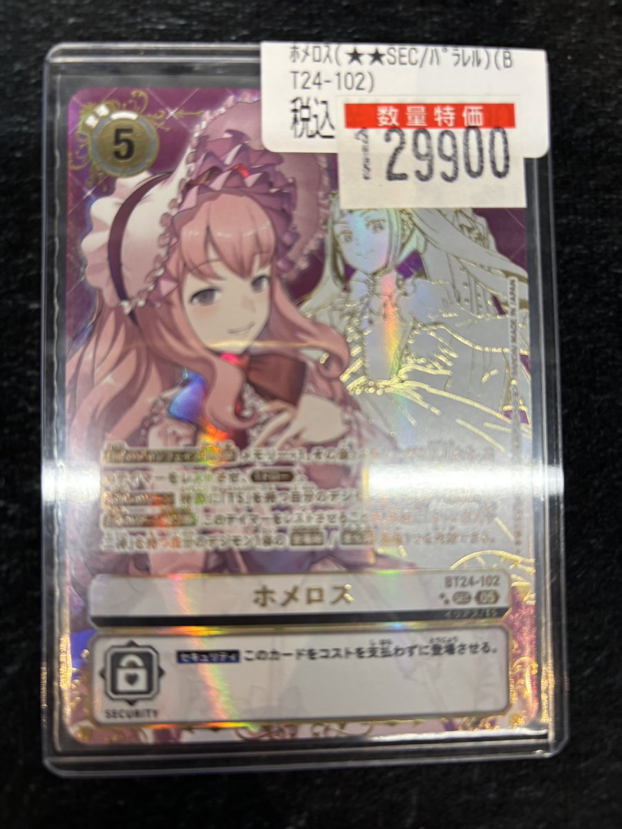 デジモンカード】 ホメロス(SEC/ﾊﾟﾗﾚﾙ)(BT24-102) ￥1️⃣2️⃣9️⃣