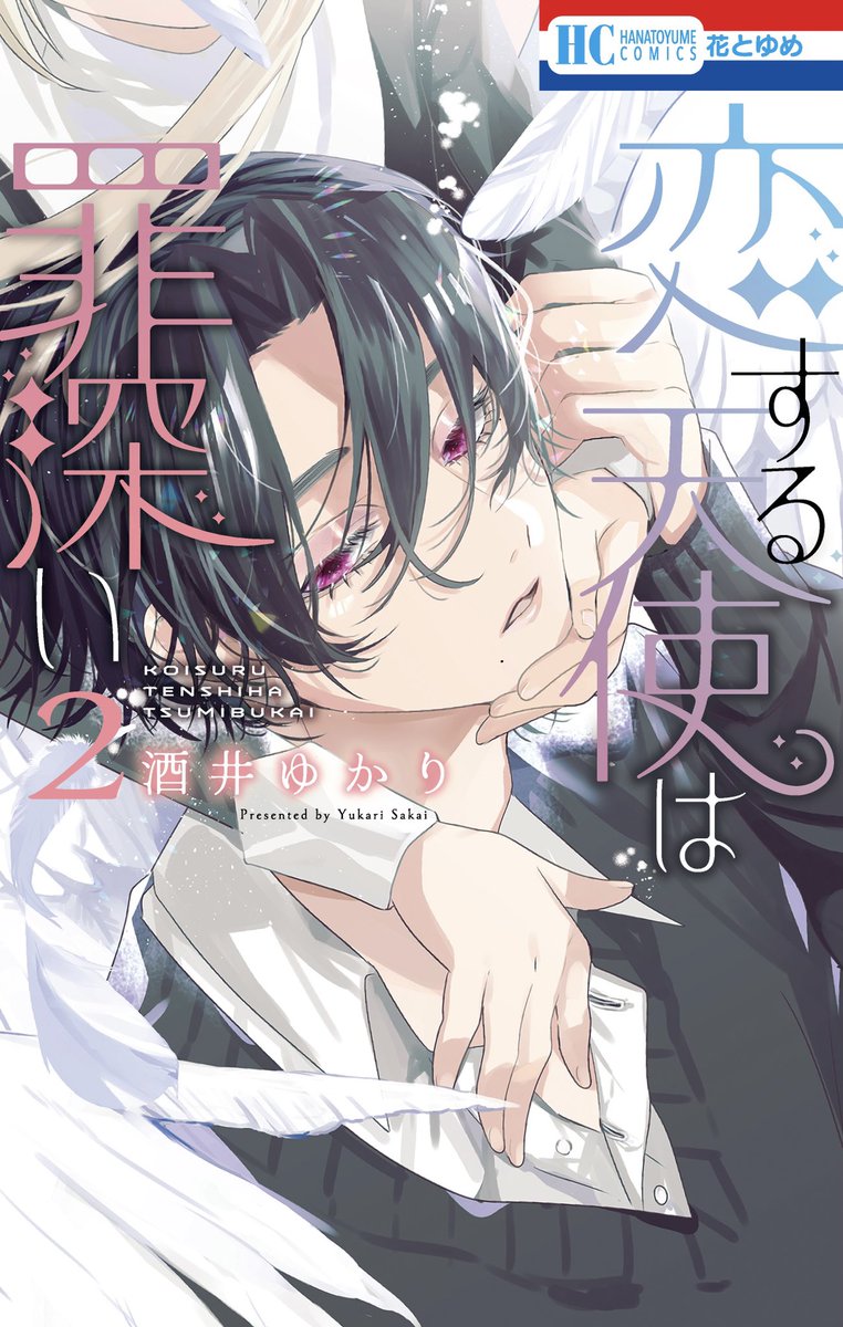 恋する天使は罪深い 1巻 特典 アクリルスタンドフィギュア S115519655