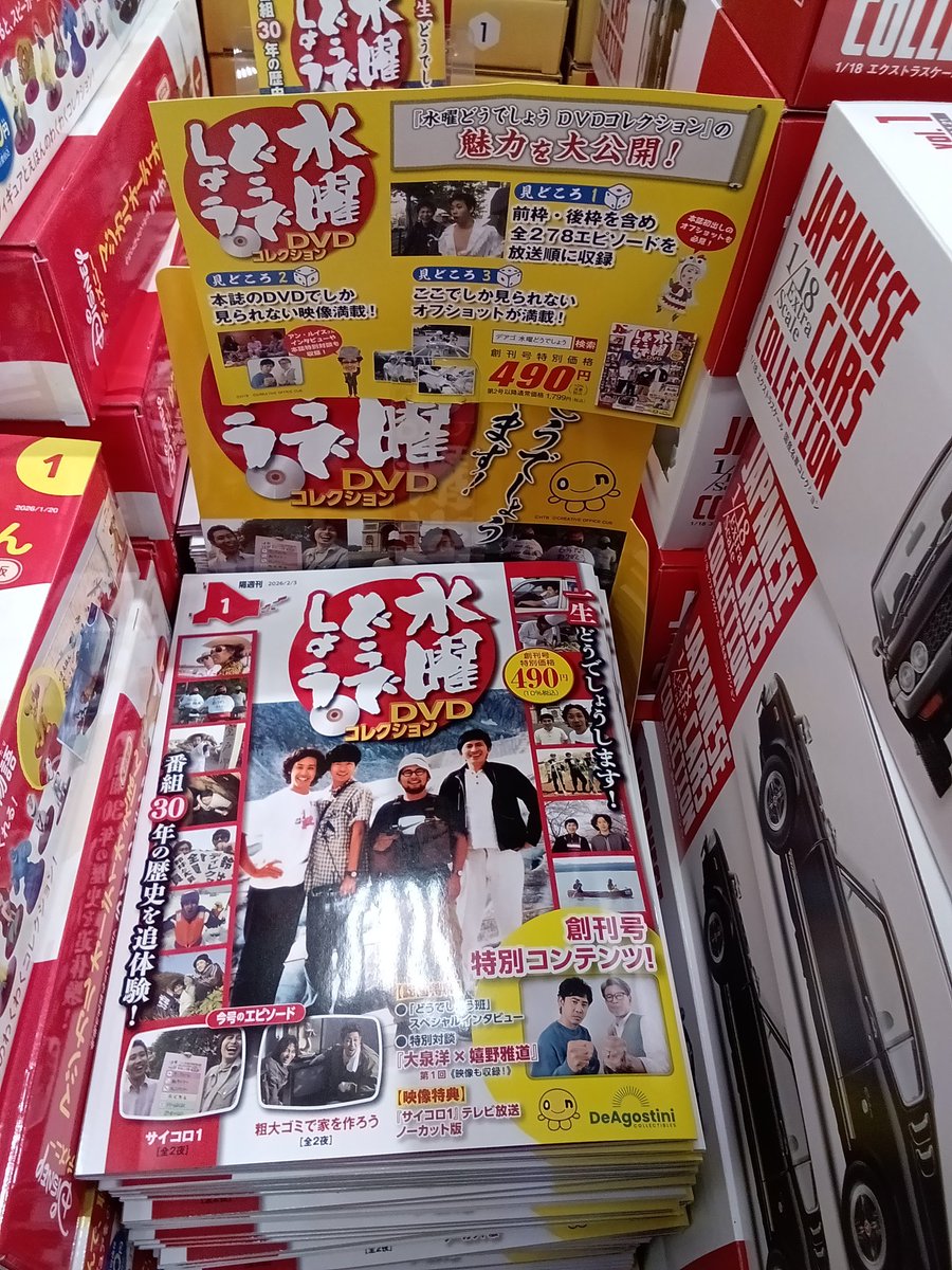 商品情報】 あの「水曜どうでしょう」がDVDコレクションとして創刊され