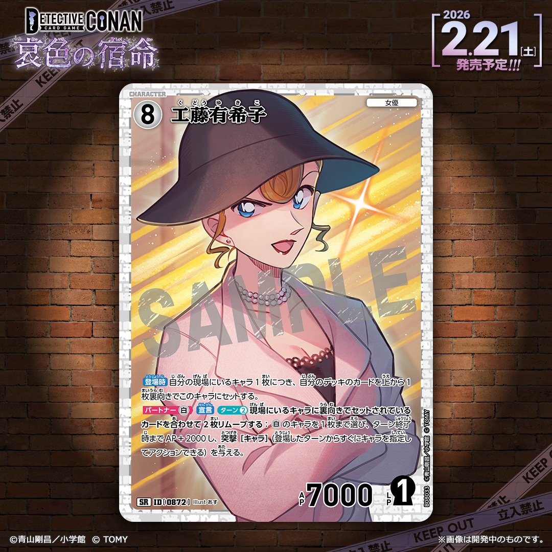 🔍2/21（土）発売 CT-P08】 「哀色の宿命」収録カード紹介‼️ 「工藤