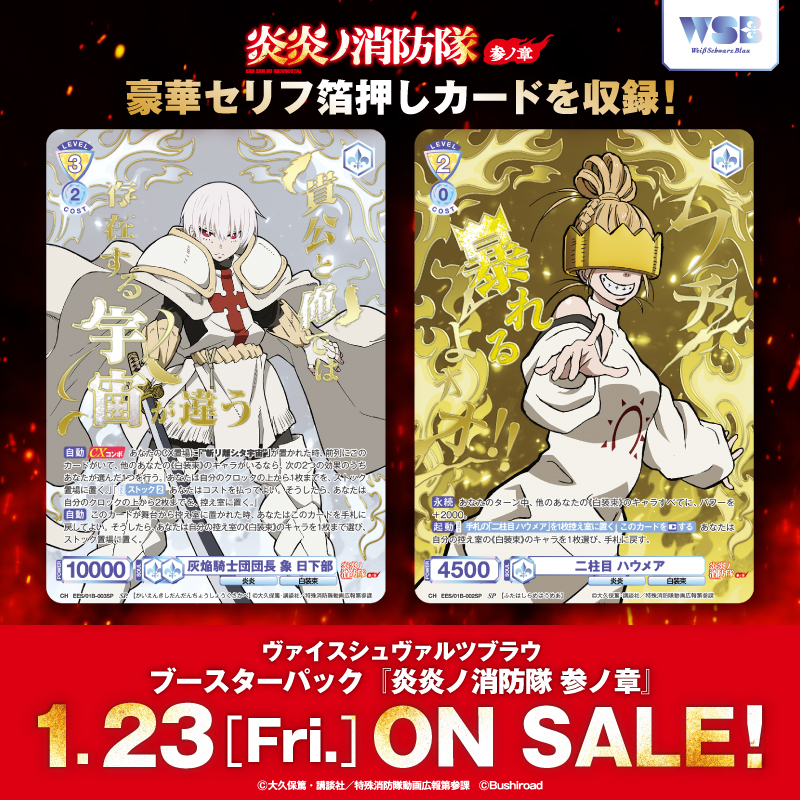 ヴァイスシュヴァルツブラウ ブースターパック『炎炎ノ消防隊 参ノ章