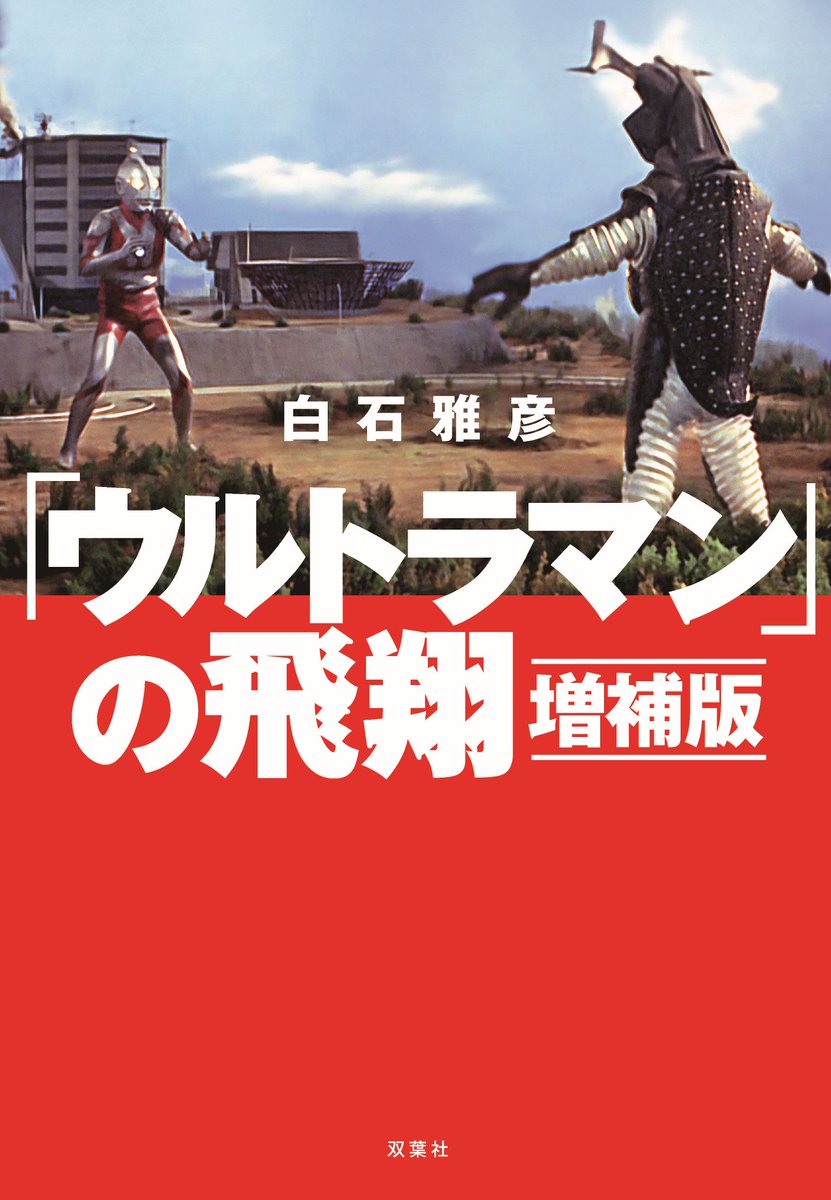 ご存じでない方のために改めて。「ウルトラQの誕生 増補版