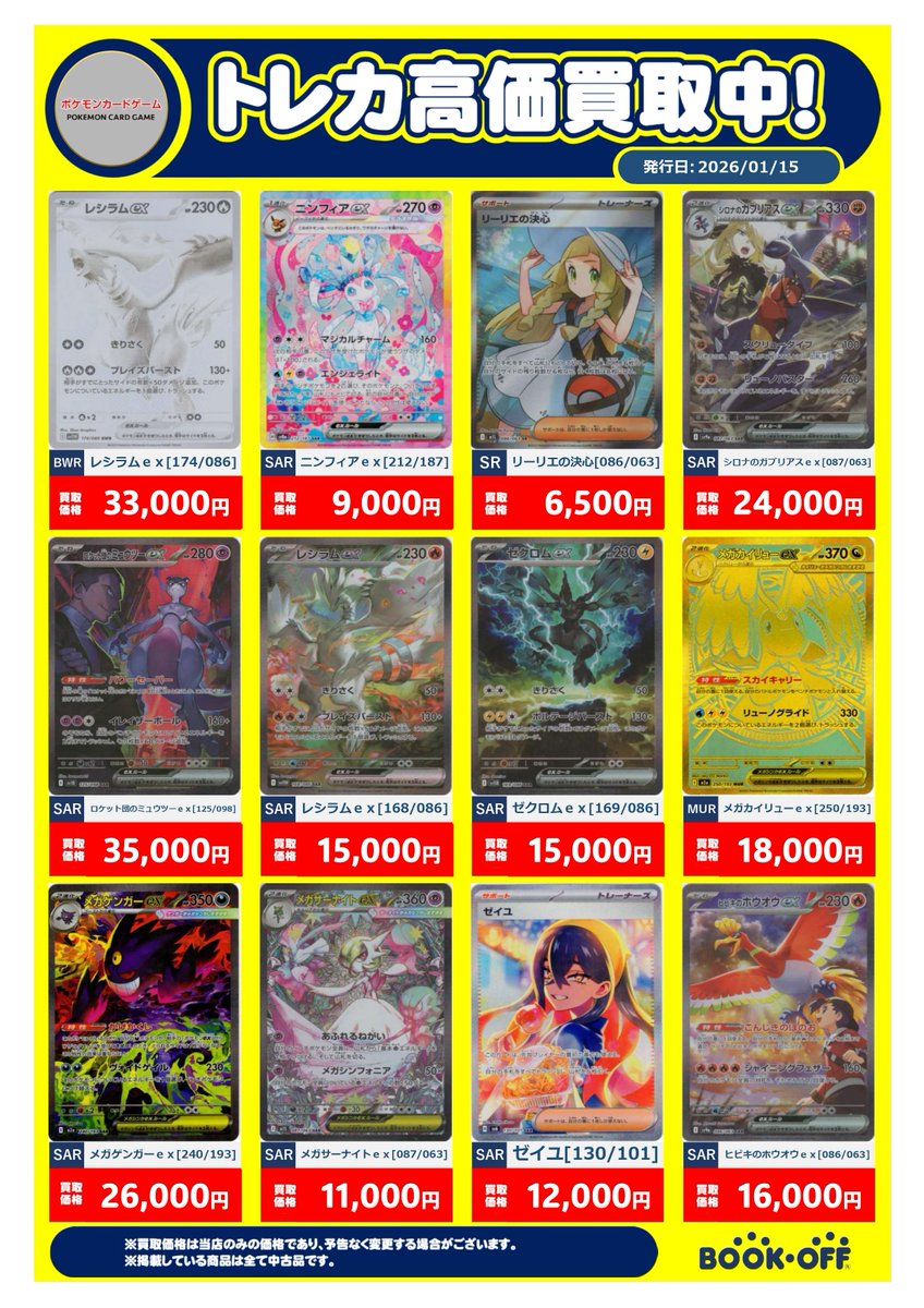 2026/1/15現在のポケモンカードの高価買取情報です😃😃 ただいまですと