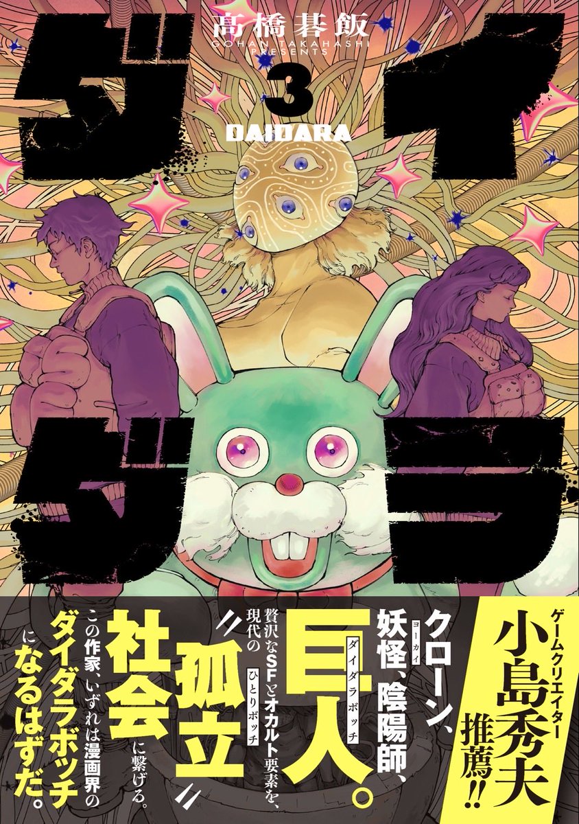 ダイダラ』3巻発売記念 #高橋碁飯 先生サイン会開催決定！ ⏰2026年2月