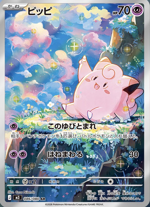 拡張パック「ムニキスゼロ」収録 ✓ピッピ AR めっちゃ可愛い🥰🥰🥰