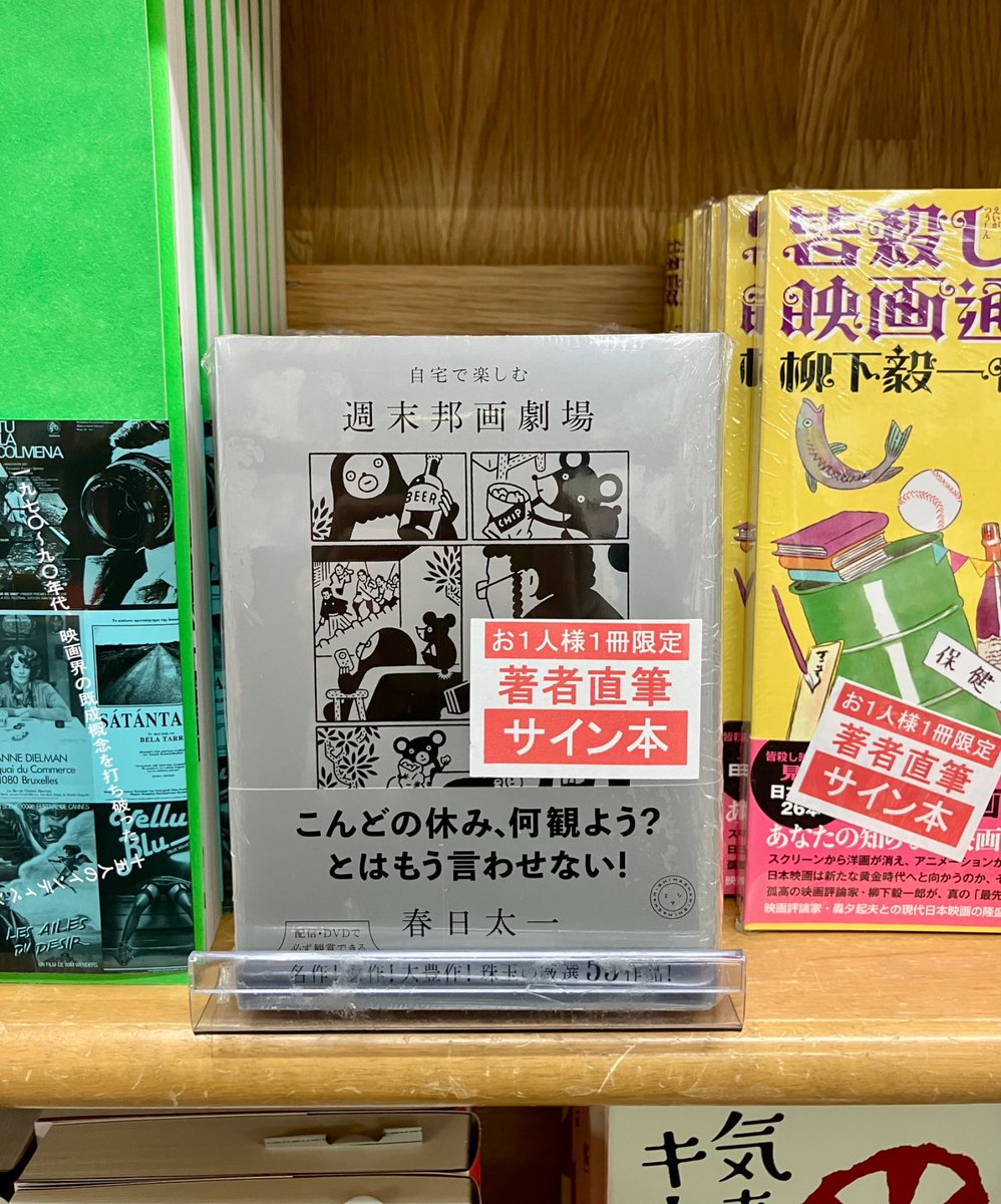新刊 #サイン本 情報】 『自宅で楽しむ 週末邦画劇場』#春日太一 著