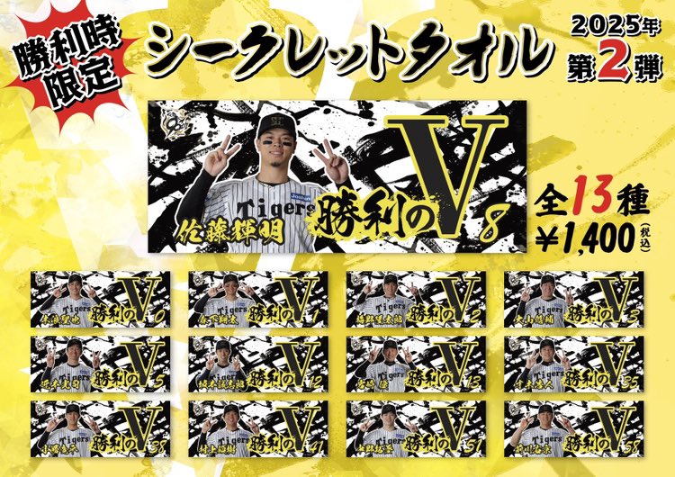 ⭐️勝利時限定商品のご案内⭐️ 勝利時限定タオル第3弾発売開始です