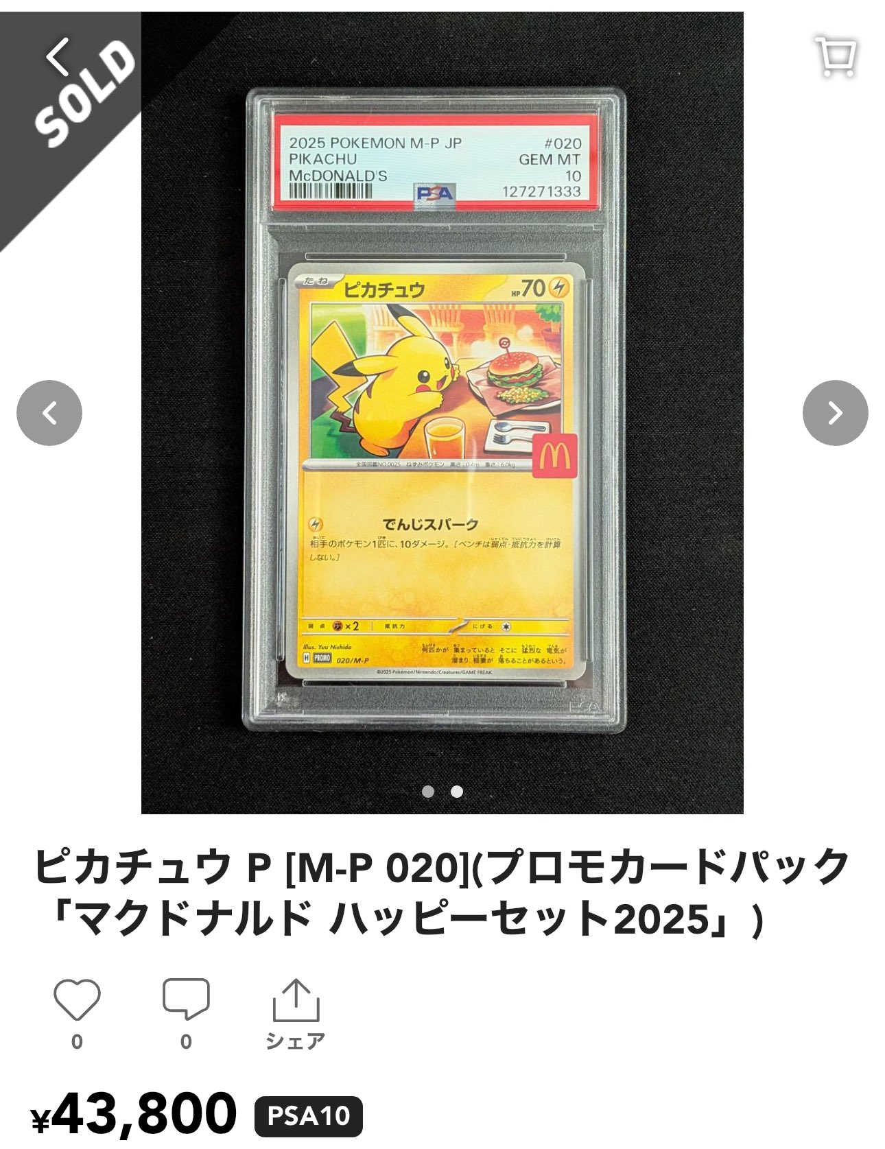 マクドナルド ピカチュウ プロモPSA4連番 PSA10 ピカチュウ
