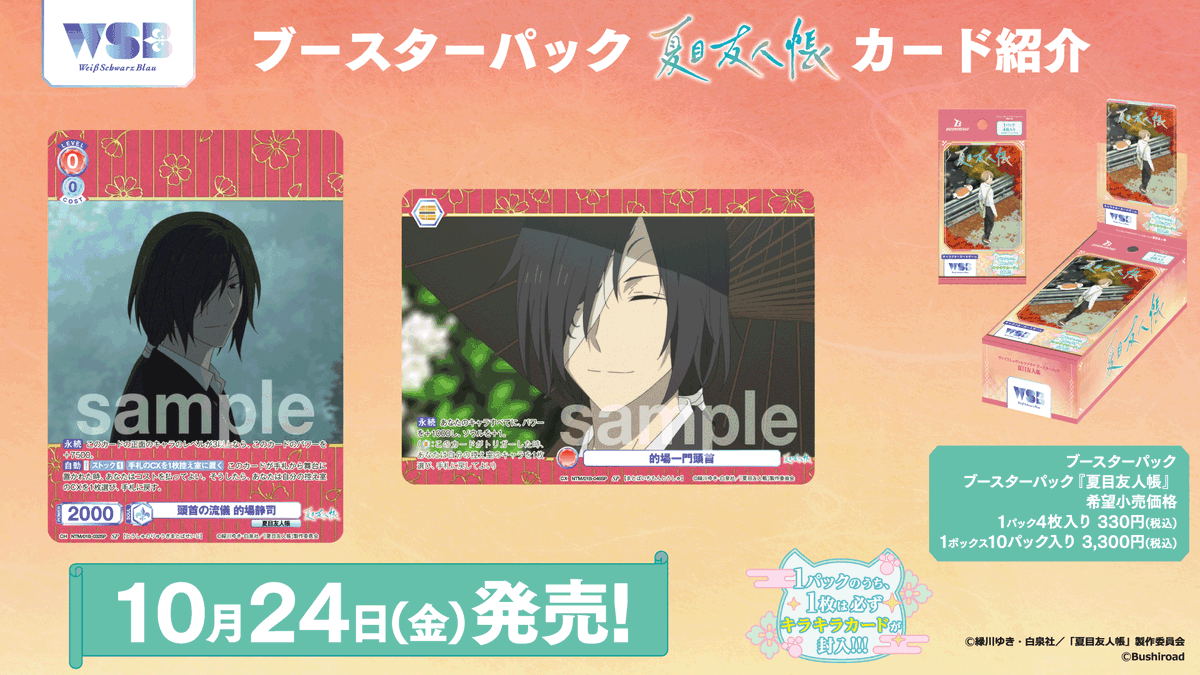 未開封】貴重 2パック 夏目友人帳 ブースターパック プリズムコネクト