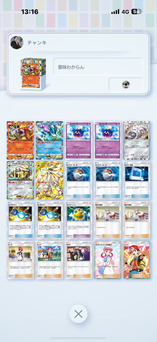 スイクンとエンテイを採用したソルガレオデッキがまじで強かったから