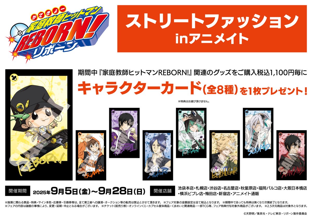 フェア情報】 「《家庭教師ヒットマンREBORN!》ストリートファッション