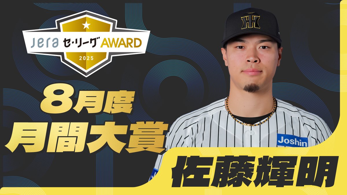 JERAセ・リーグ 速報⚾️ ＼ ＃月間JERAセ・リーグAWARD 8月度の月間