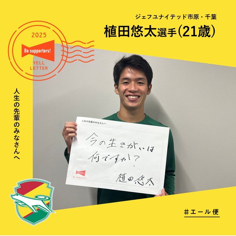 ジェフ千葉 は #Beサポのエール便 に参加しています📣 ＼ #植田悠太