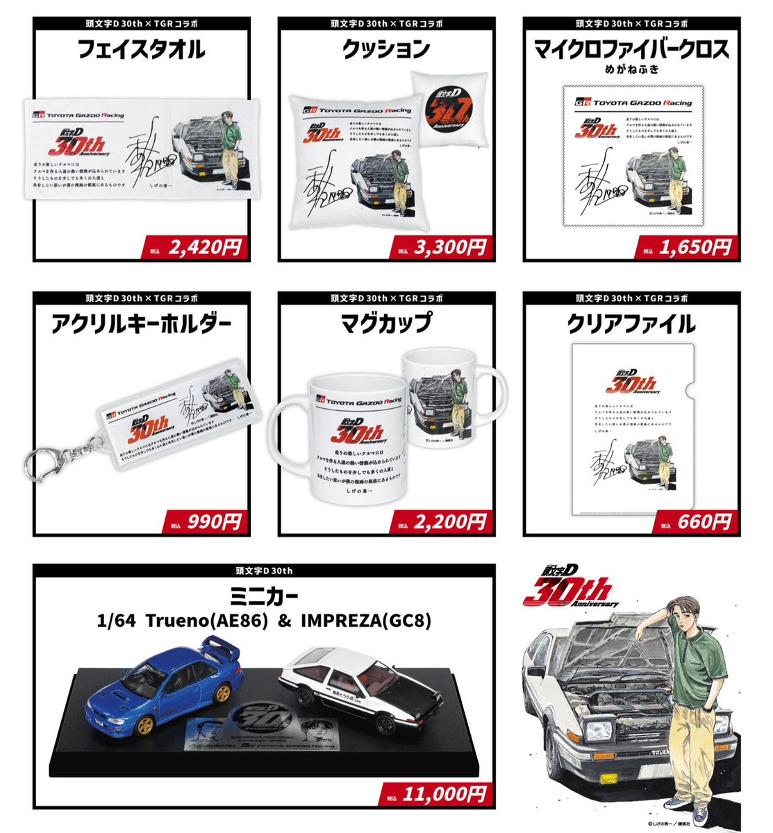 頭文字D 30th Anniversary 2days🚗✨️ 頭文字D 30th × TGRコラボ
