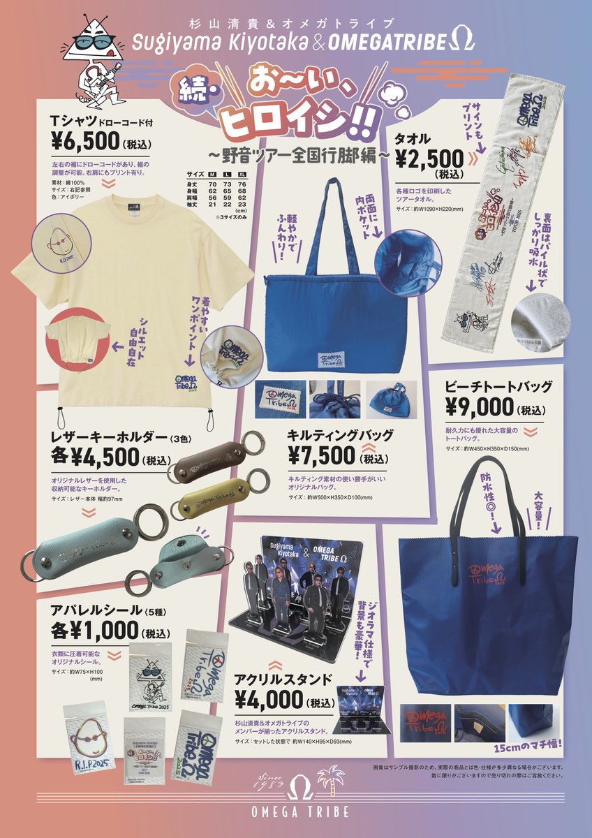 杉山清貴 & #オメガトライブ お〜い、ヒロイシ!!』 〜野音ツアー全国