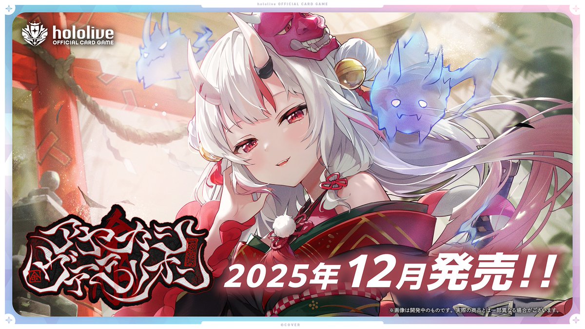 🎉#ホロカ 新商品情報🎉 2025年12月にブースターパック｢アヤカシ