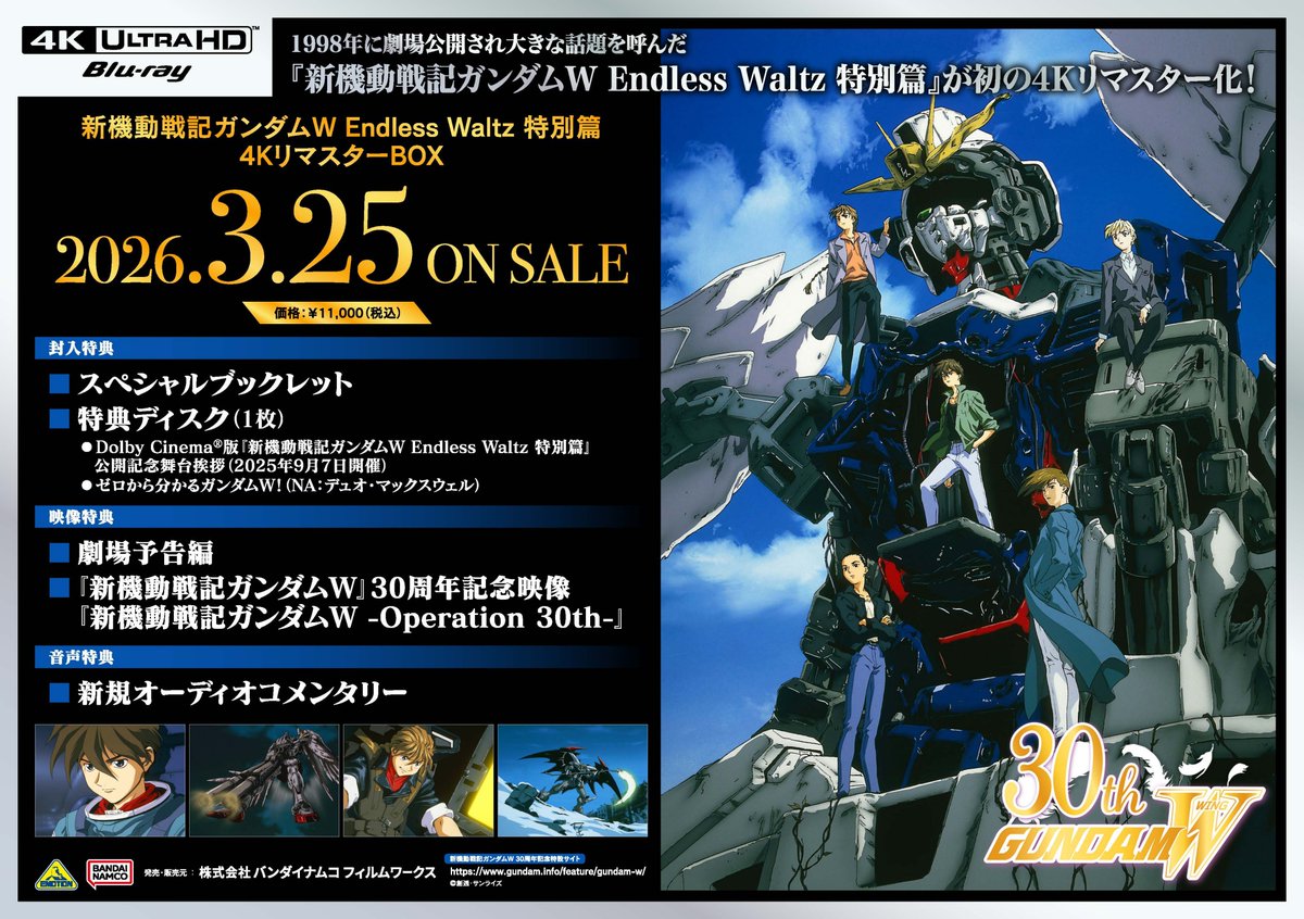 新機動戦記ガンダムW Endless Waltz 特別篇 4KリマスターBOX 2026年3月
