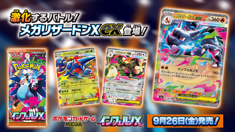 ポケモンカードゲームの新商品、拡張パック「インフェルノX」が本日