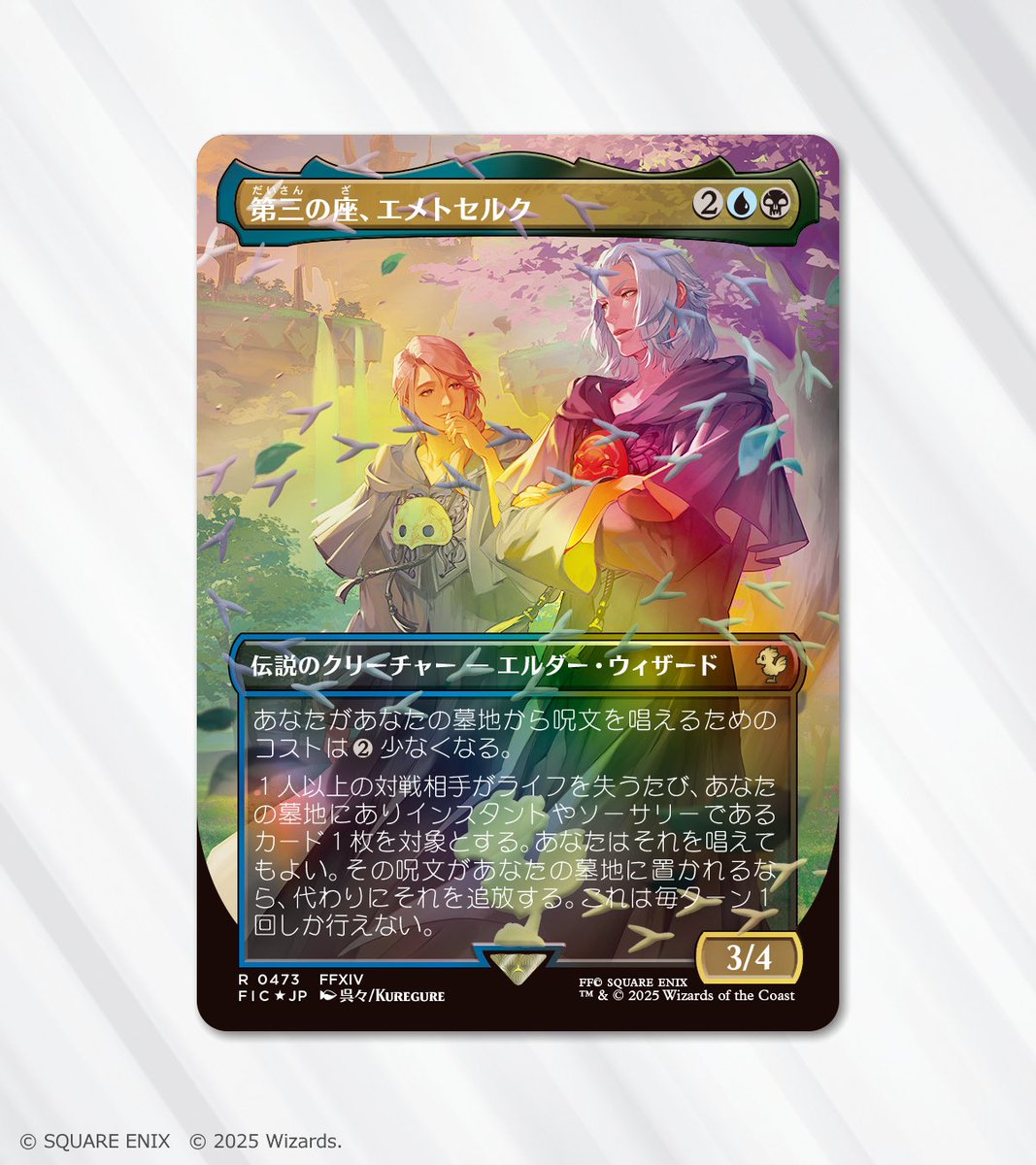 第三の座、エメトセルク チョコボバンドル マジックザギャザリング