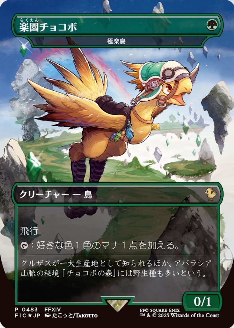 MTG x FINAL FANTASY・チョコボ・バンドル】 《極楽鳥/Birds of