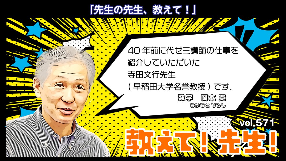 教えて! 先生!】 vol.571 本日は数学科の #岡本寛 講師に教えて