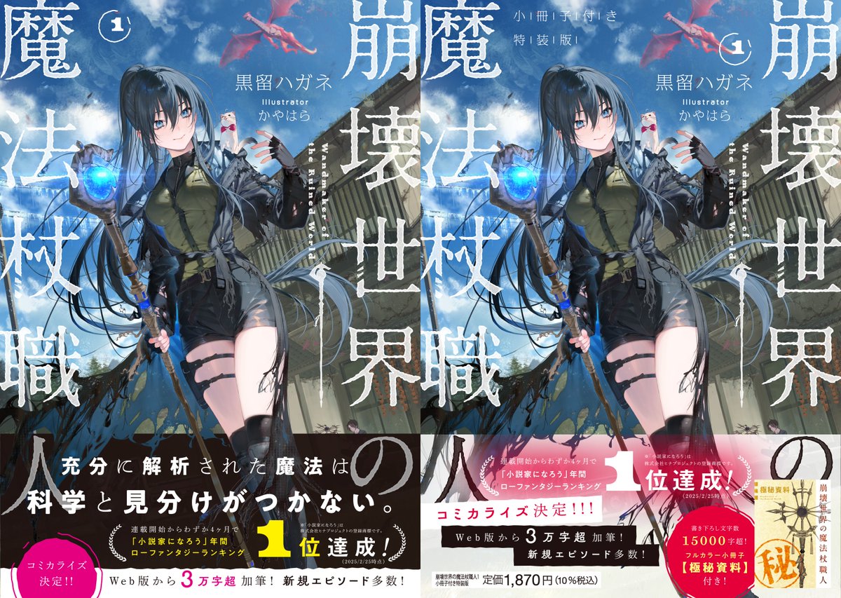 お知らせ×2】 ・1 『崩壊世界の魔法杖職人1』通常版＆小冊子付き特装
