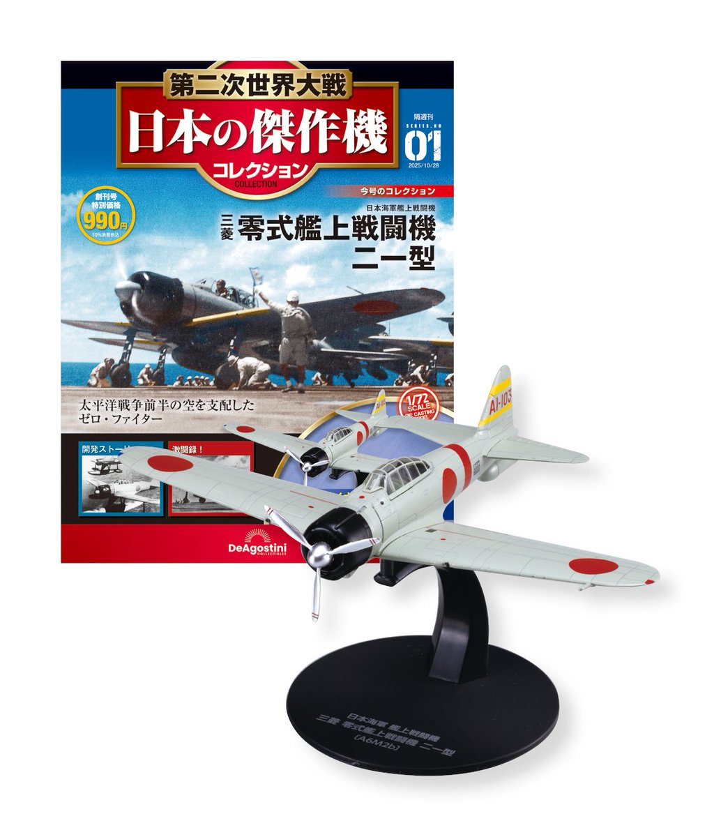 本日創刊号発売📚 『第二次世界大戦 日本の傑作機コレクション