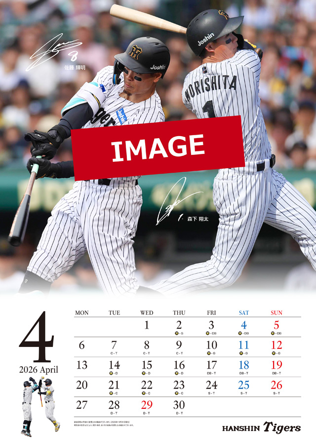 毎年、ご好評いただいております「阪神タイガース カレンダー 2026年版