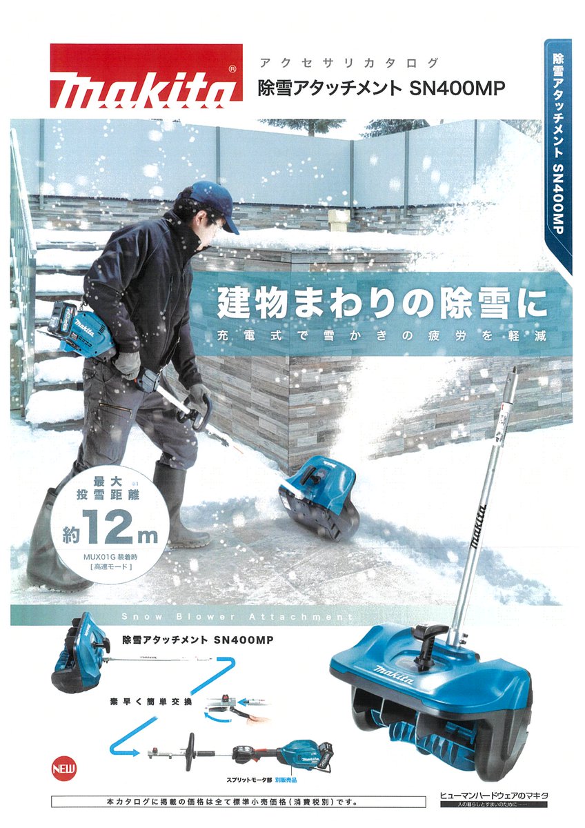 今回は巷で話題となっておりました マキタの除雪用充電工具をご紹介し