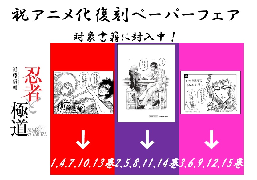 忍者と極道』アニメ放送記念!!! 【紀伊國屋書店新宿本店・梅田本店