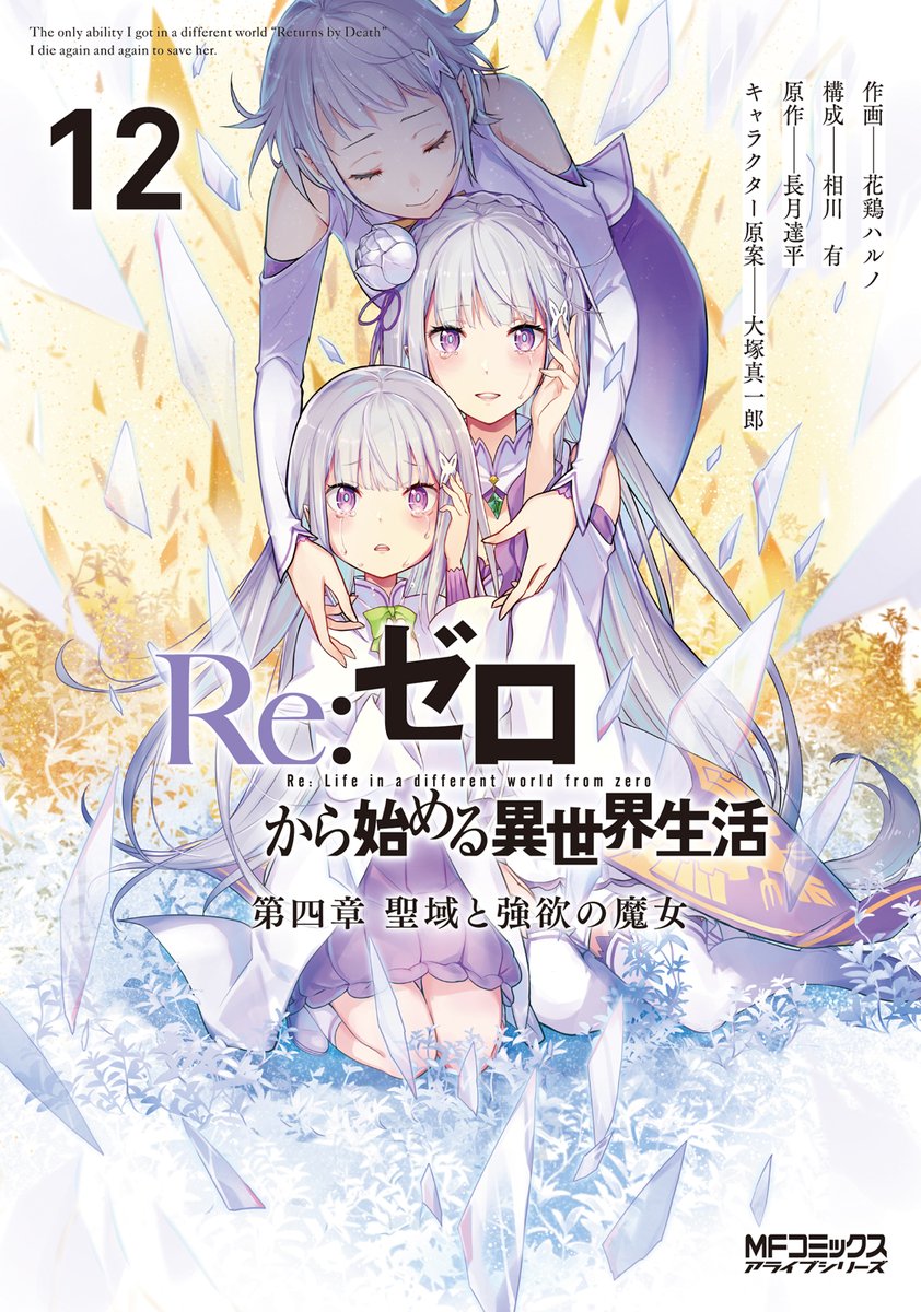 ◤コミカライズ最新巻 明日発売!!◢|| 明日10/23（木）は 『Re:ゼロ