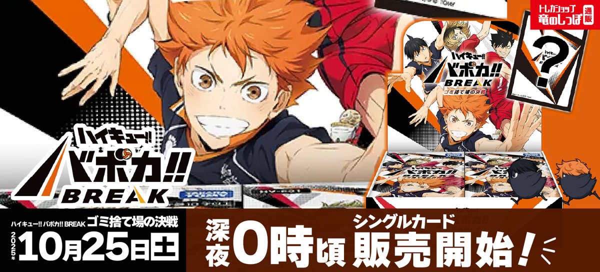 商品情報】 #ハイキューバボカ #バボカ🌟10/25(土)深夜0時頃より