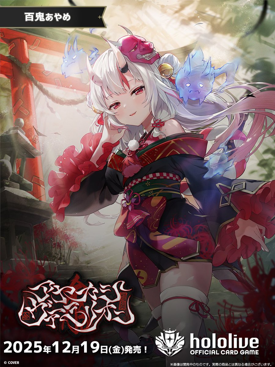 ホロカ イラスト紹介】 12月19日(金)発売のブースターパック『アヤカシ