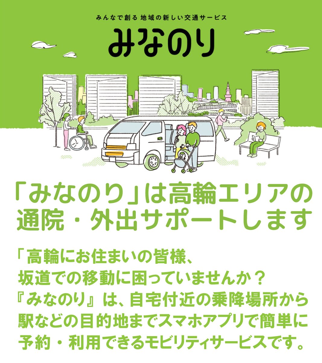 みなのり」は高輪エリアの 通院・外出サポートします。 『みなのり』は