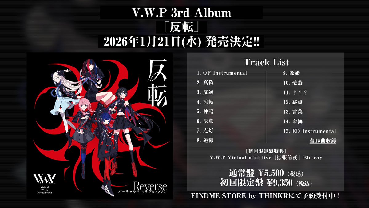 ______ V.W.P 3rd Album「反転」 2026年1月21日(水) リリース!! 本日