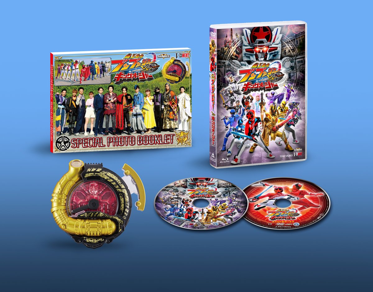 爆上戦隊ブンブンジャー VS #キングオージャー 』Blu-rayが本日発売