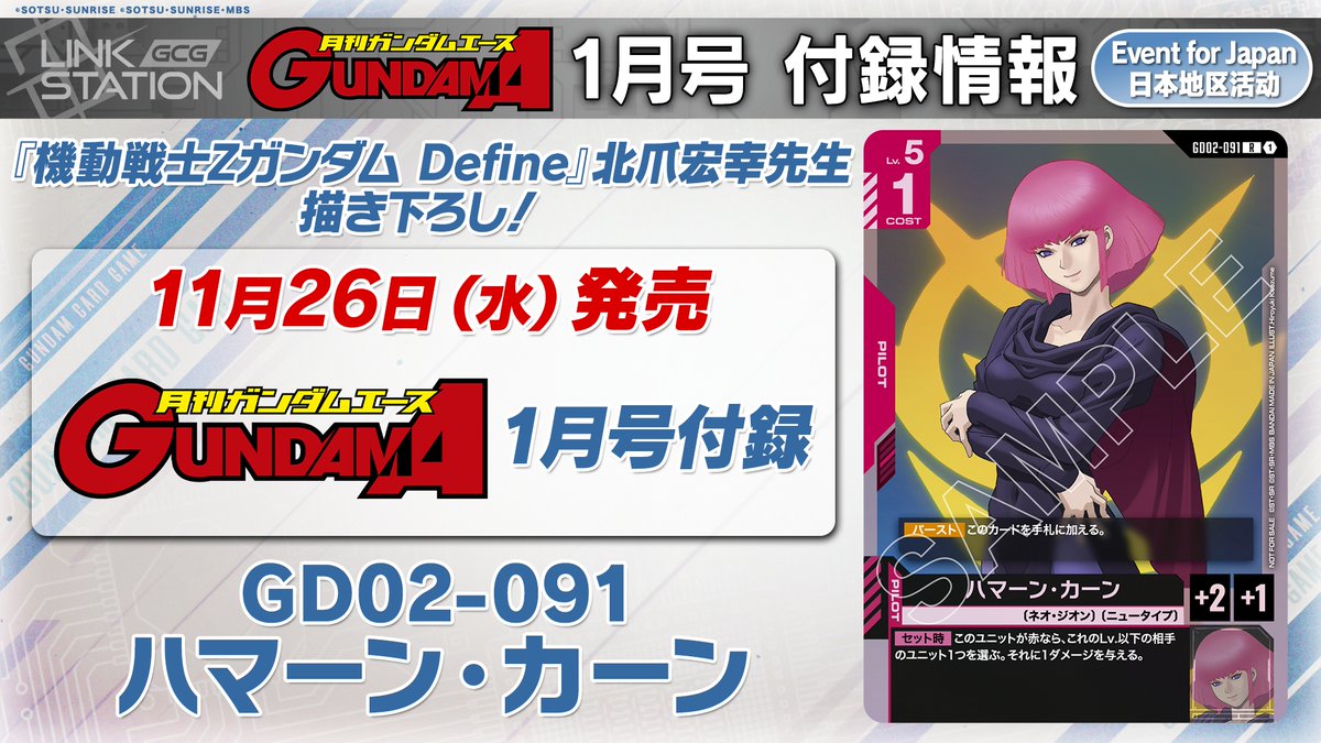 お知らせ】 11/26(水)発売「ガンダムエース1月号」の付録として